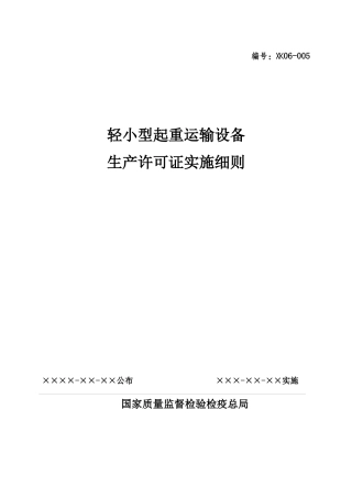 试论轻小型起重运输设备生产许可证实施细则