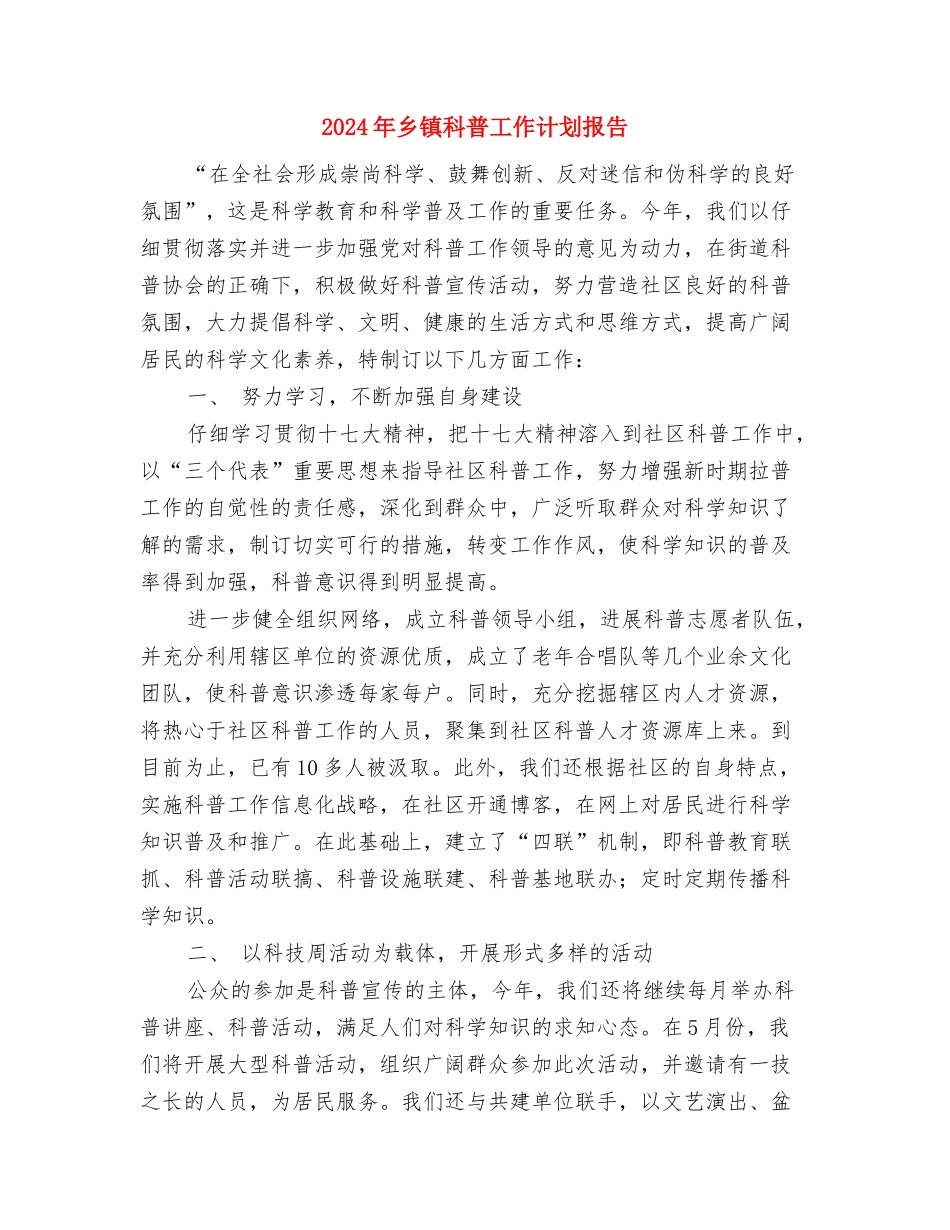 2024年乡镇科协工作计划范文与2024年乡镇科普工作计划报告汇编_第2页