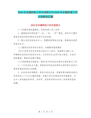 2024年乡镇科协工作计划范文与2024年乡镇科普工作计划报告汇编