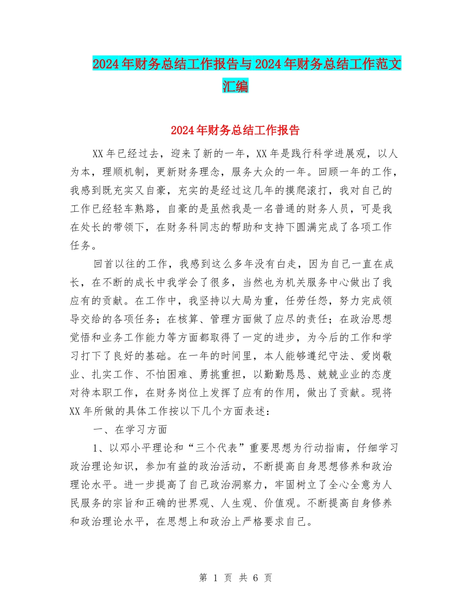 2024年财务总结工作报告与2024年财务总结工作范文汇编_第1页