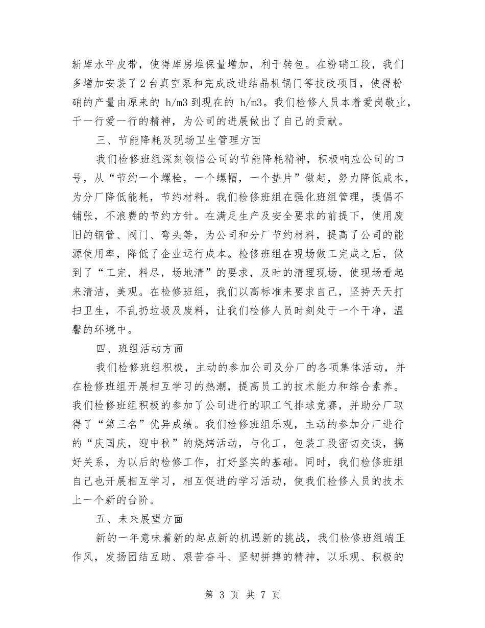 2024年12月检修班组年终工作总结1与2024年12月武术协会年度工作总结汇编_第3页