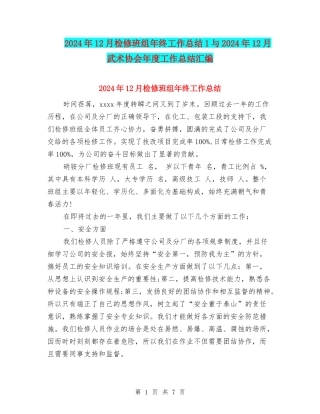 2024年12月检修班组年终工作总结1与2024年12月武术协会年度工作总结汇编