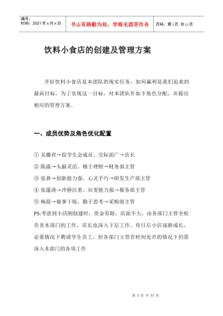 管理学团队练习-饮料小食店