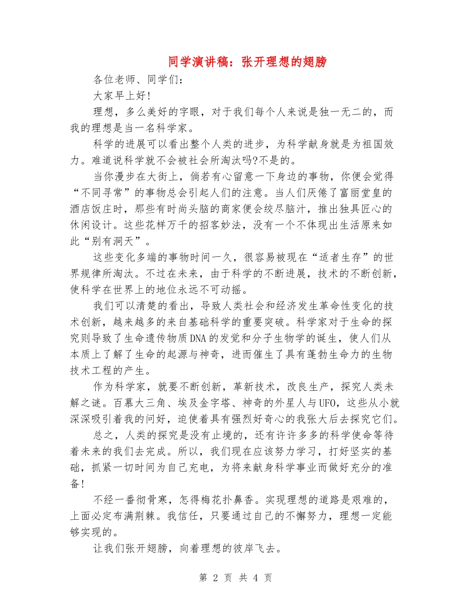 学生演讲稿：张开理想的翅膀_第2页