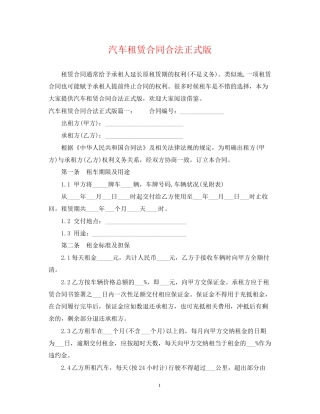汽车租赁合同合法正式版