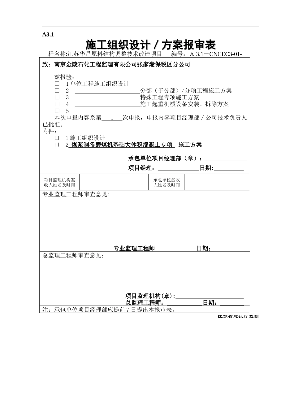 磨煤机基础大体积混凝土施工方案_第1页