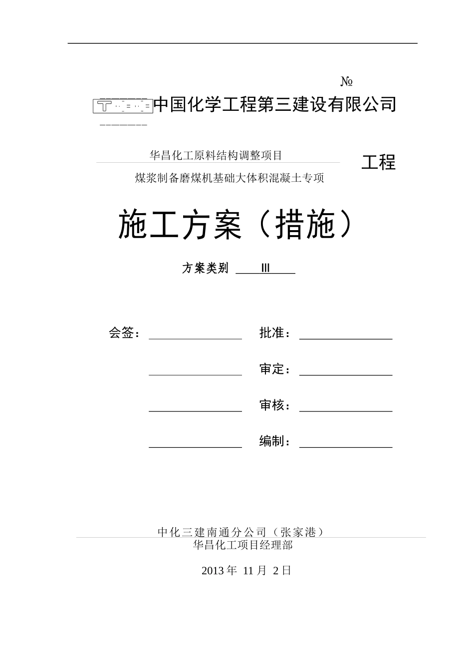 磨煤机基础大体积混凝土施工方案_第2页