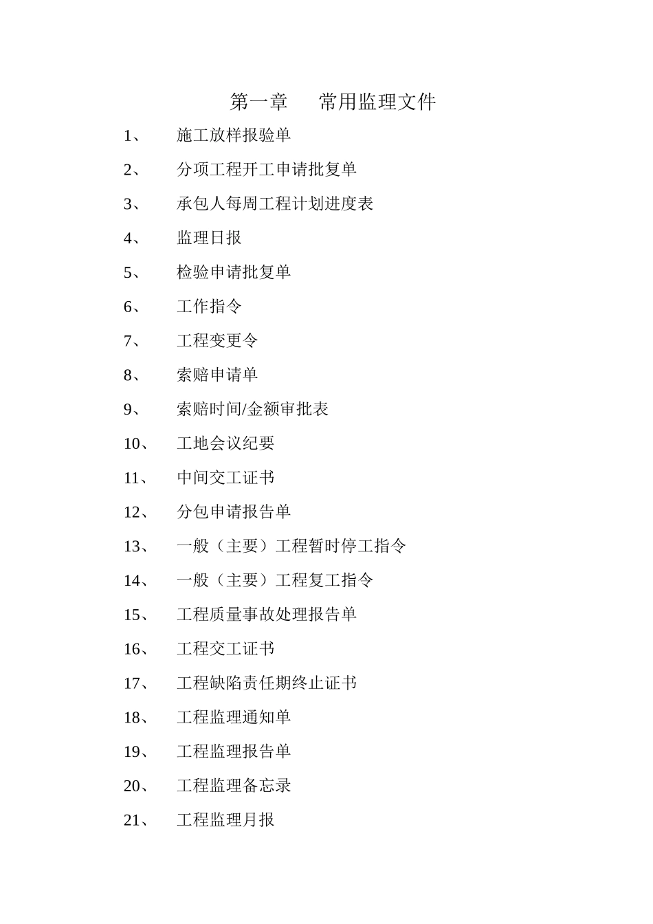 第二章 公路工程(全套完整内业资料表格) 施工用表格_第1页