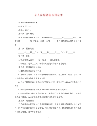 个人房屋转租合同范本