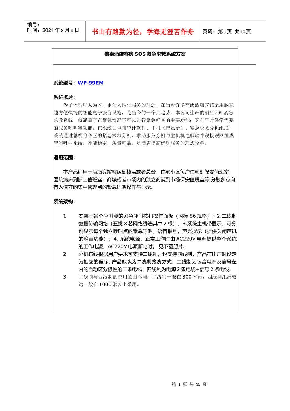 酒店客房SOS紧急求救系统方案2_第1页