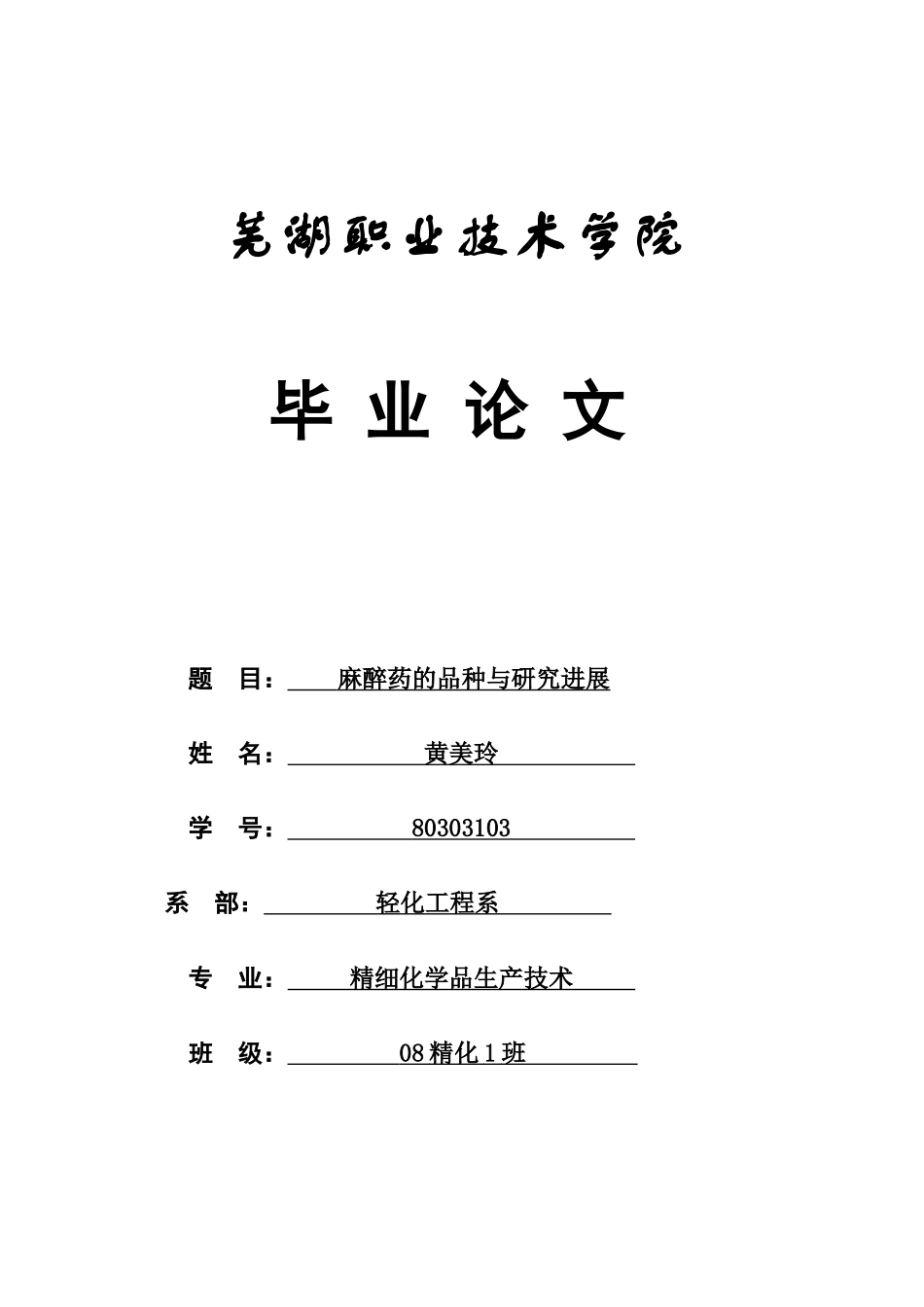 黄美玲：麻醉药的品种与研究进展_第1页