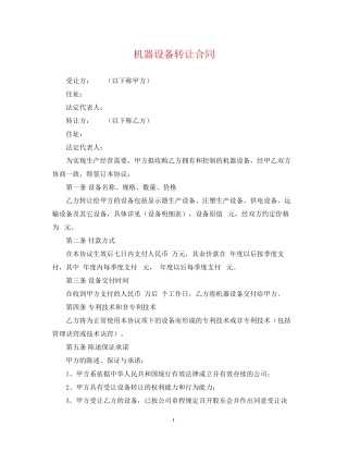 机器设备转让合同