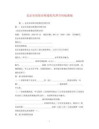北京市房屋出租委托代理合同标准版2