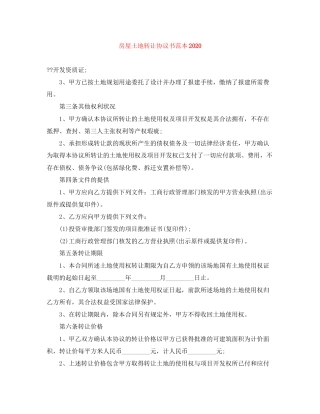房屋土地转让协议书范本