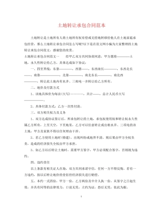 土地转让承包合同范本