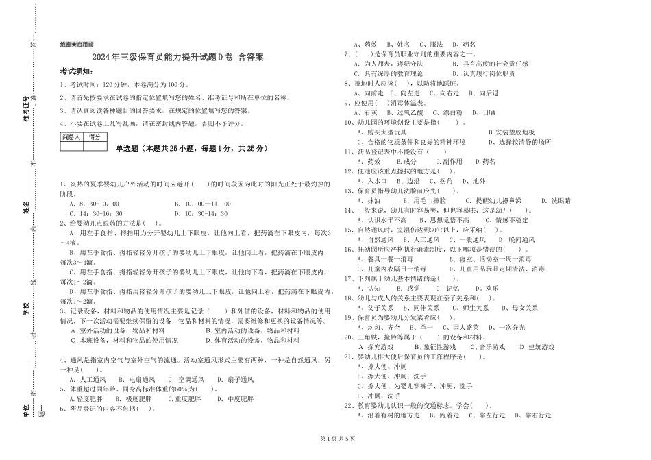 2024年三级保育员能力提升试题D卷-含答案_第1页