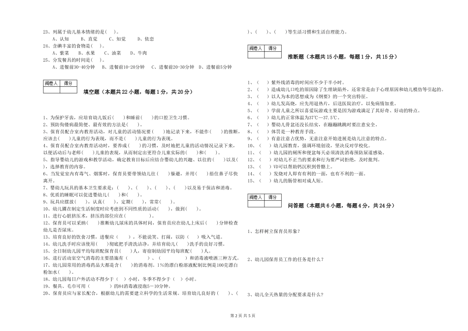 2024年三级保育员能力提升试题D卷-含答案_第2页