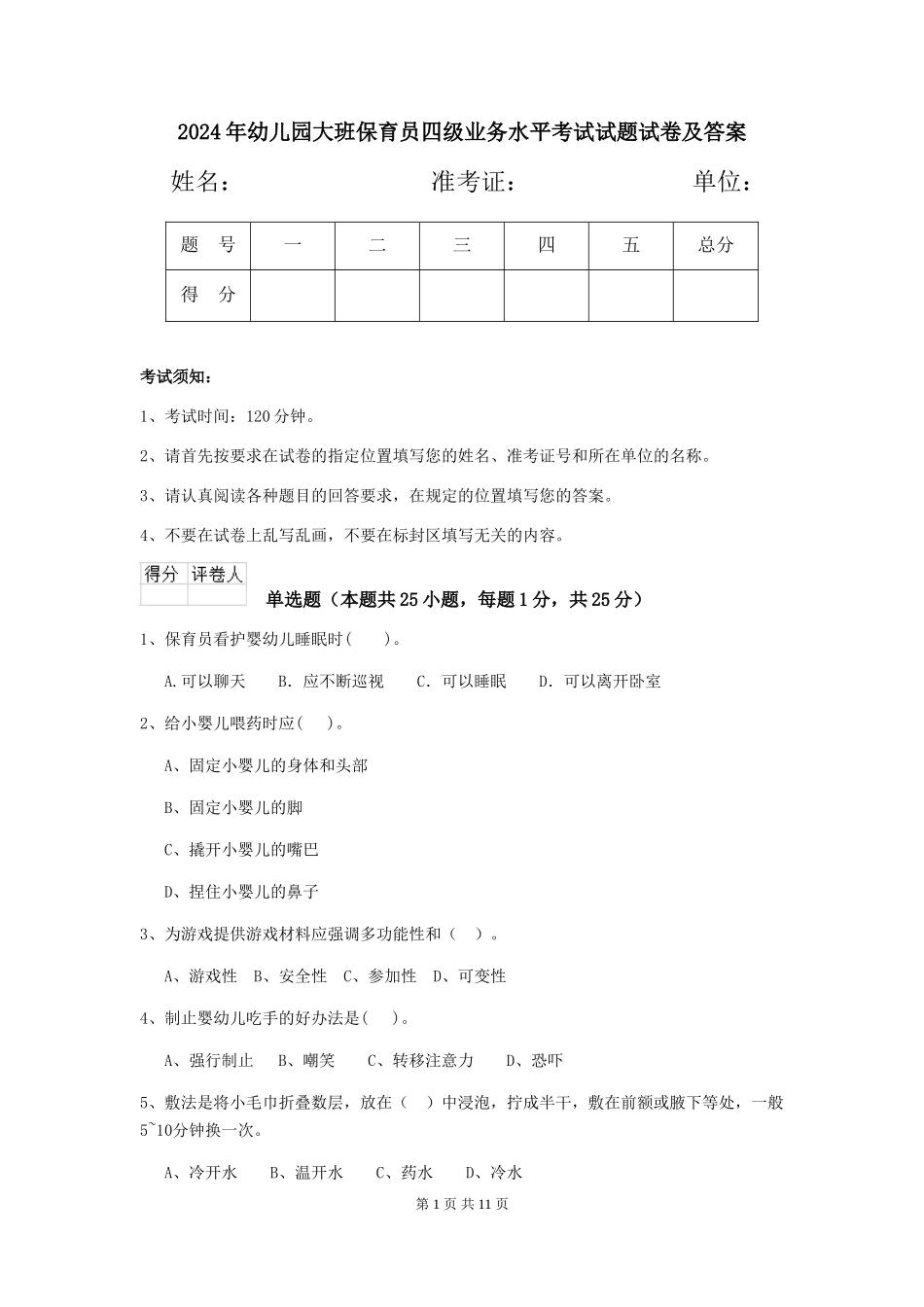 2024年幼儿园大班保育员四级业务水平考试试题试卷及答案_第1页