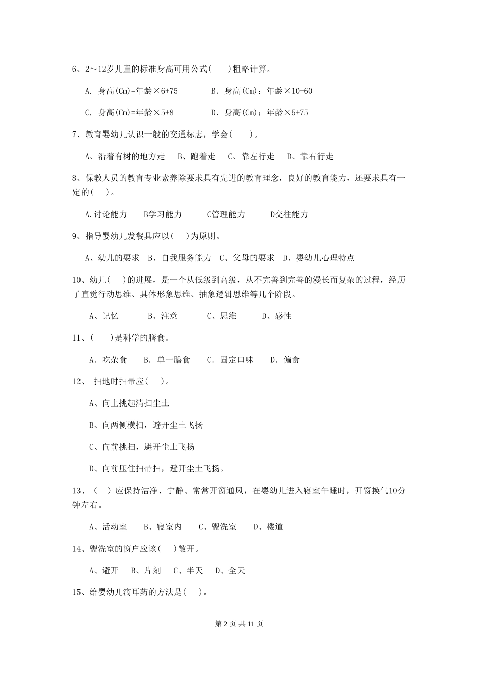 2024年幼儿园大班保育员四级业务水平考试试题试卷及答案_第2页