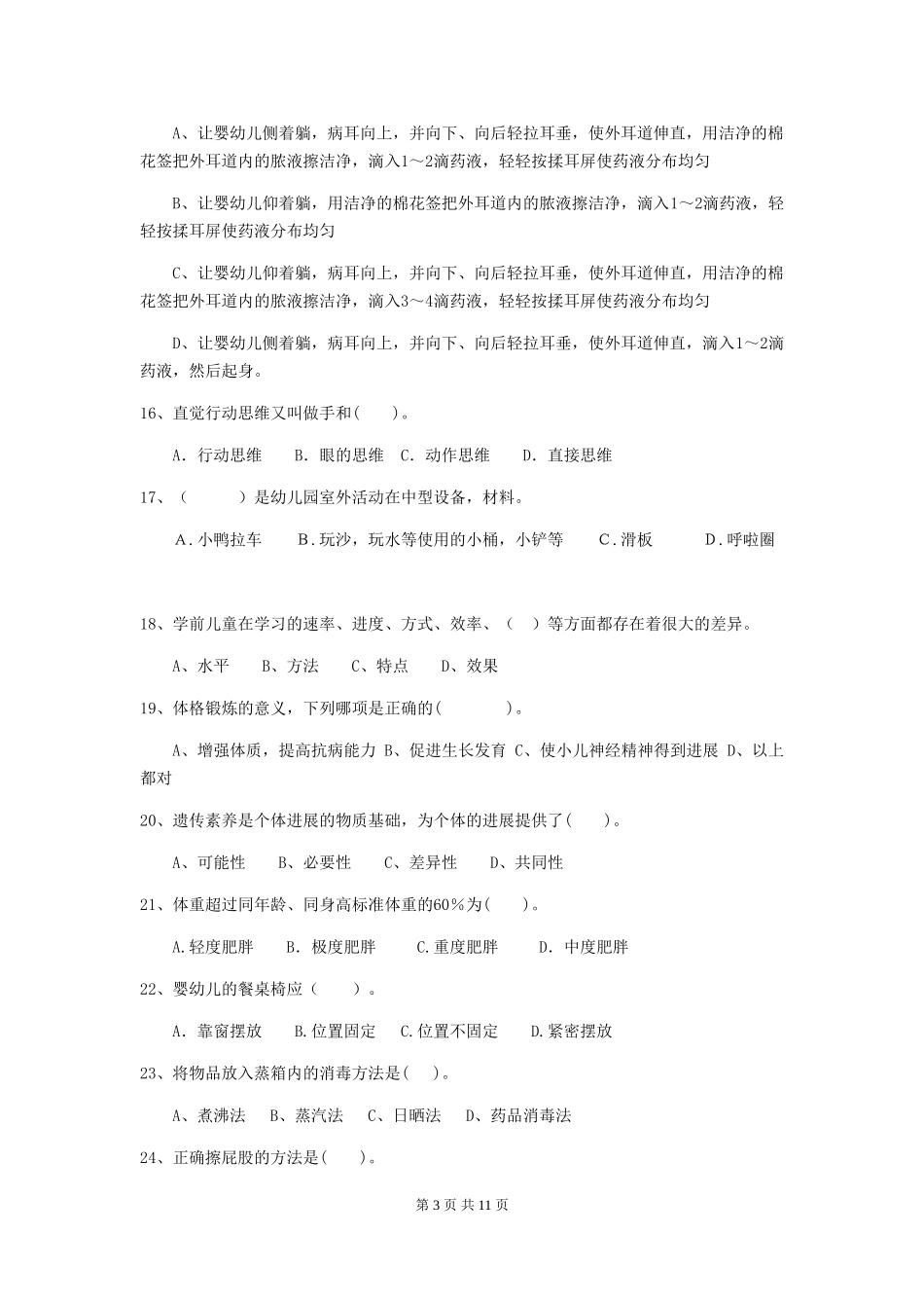 2024年幼儿园大班保育员四级业务水平考试试题试卷及答案_第3页