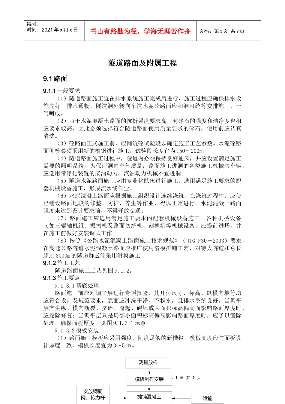 福建省高速公路隧道路面及附属工程措施标准化指南9_第1页