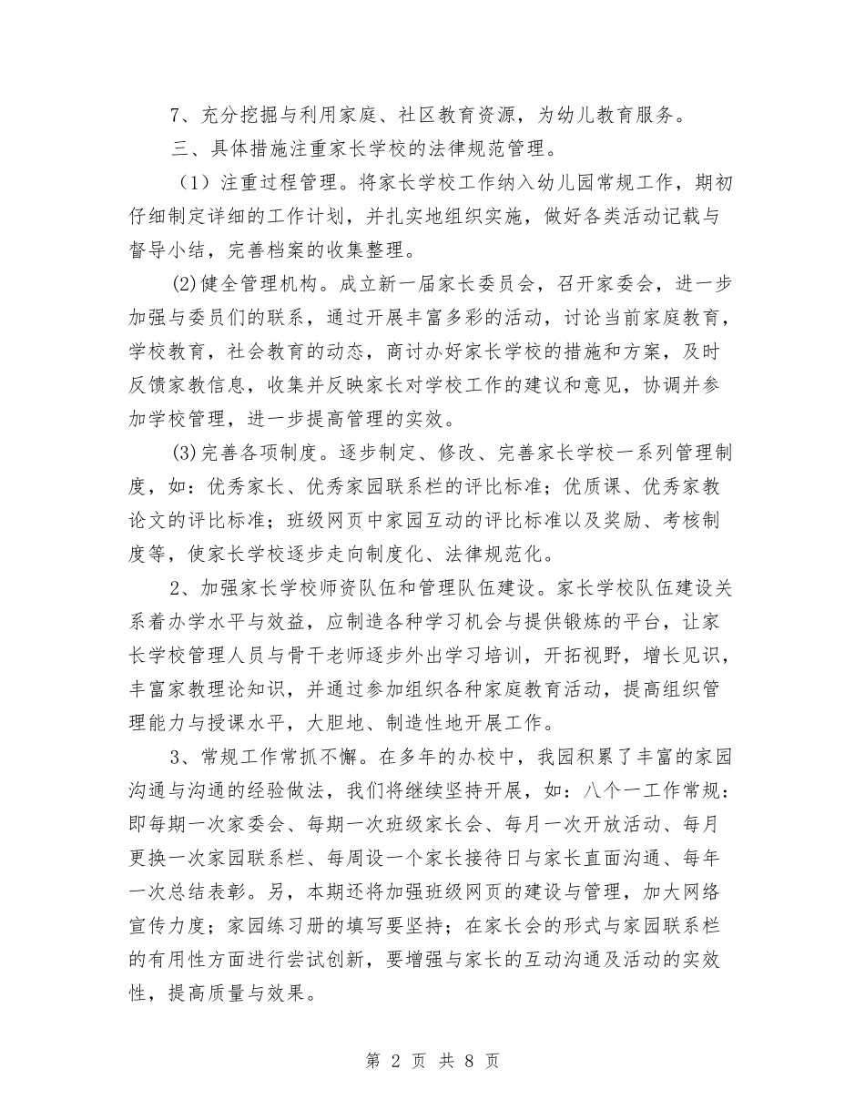 2024年幼儿园家长学校工作计划与2024年幼儿园家长学校工作计划1汇编_第2页
