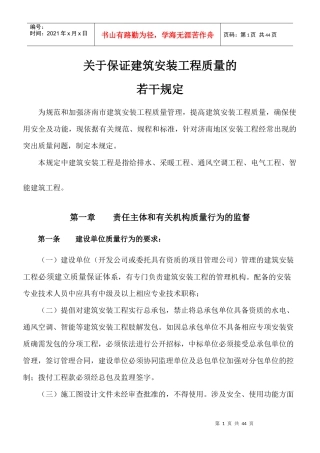 白华章建筑安装工程质量管理规定-5稿