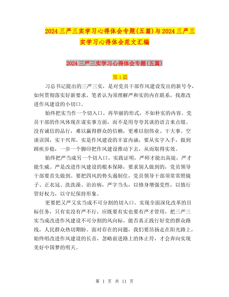 2024三严三实学习心得体会专题与2024三严三实学习心得体会范文汇编_第1页