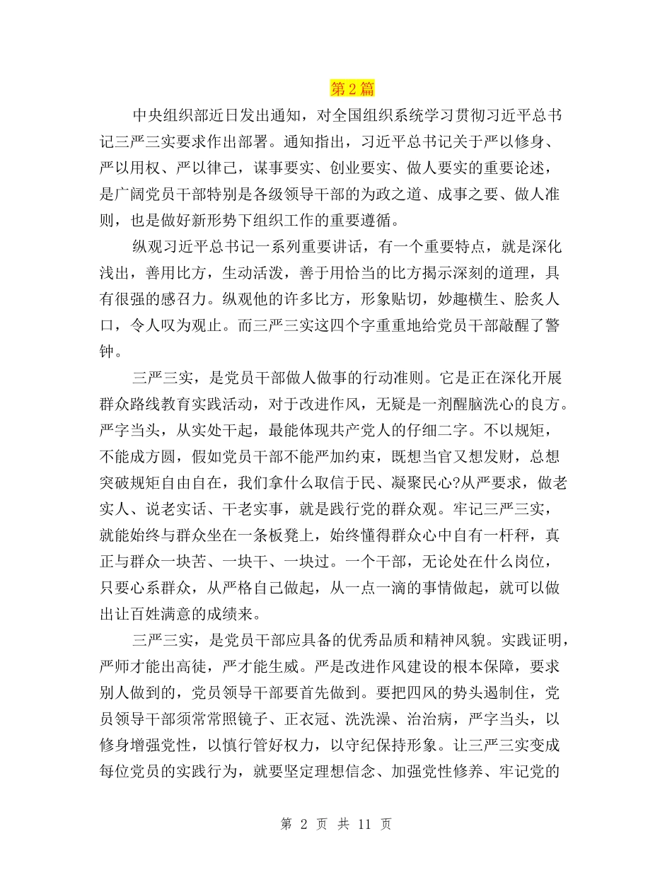 2024三严三实学习心得体会专题与2024三严三实学习心得体会范文汇编_第2页