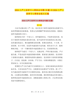 2024三严三实学习心得体会专题与2024三严三实学习心得体会范文汇编