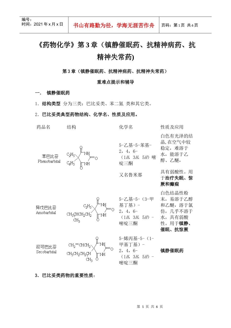药物化学第3章(镇静催眠药_第1页