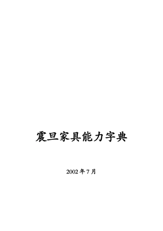 震旦能力家具字典