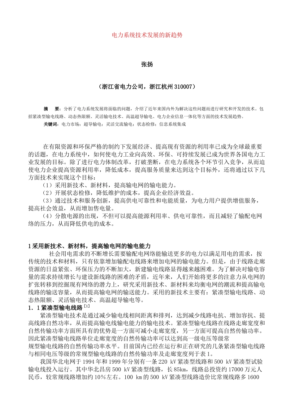 电力系统技术发展的新趋势_第1页