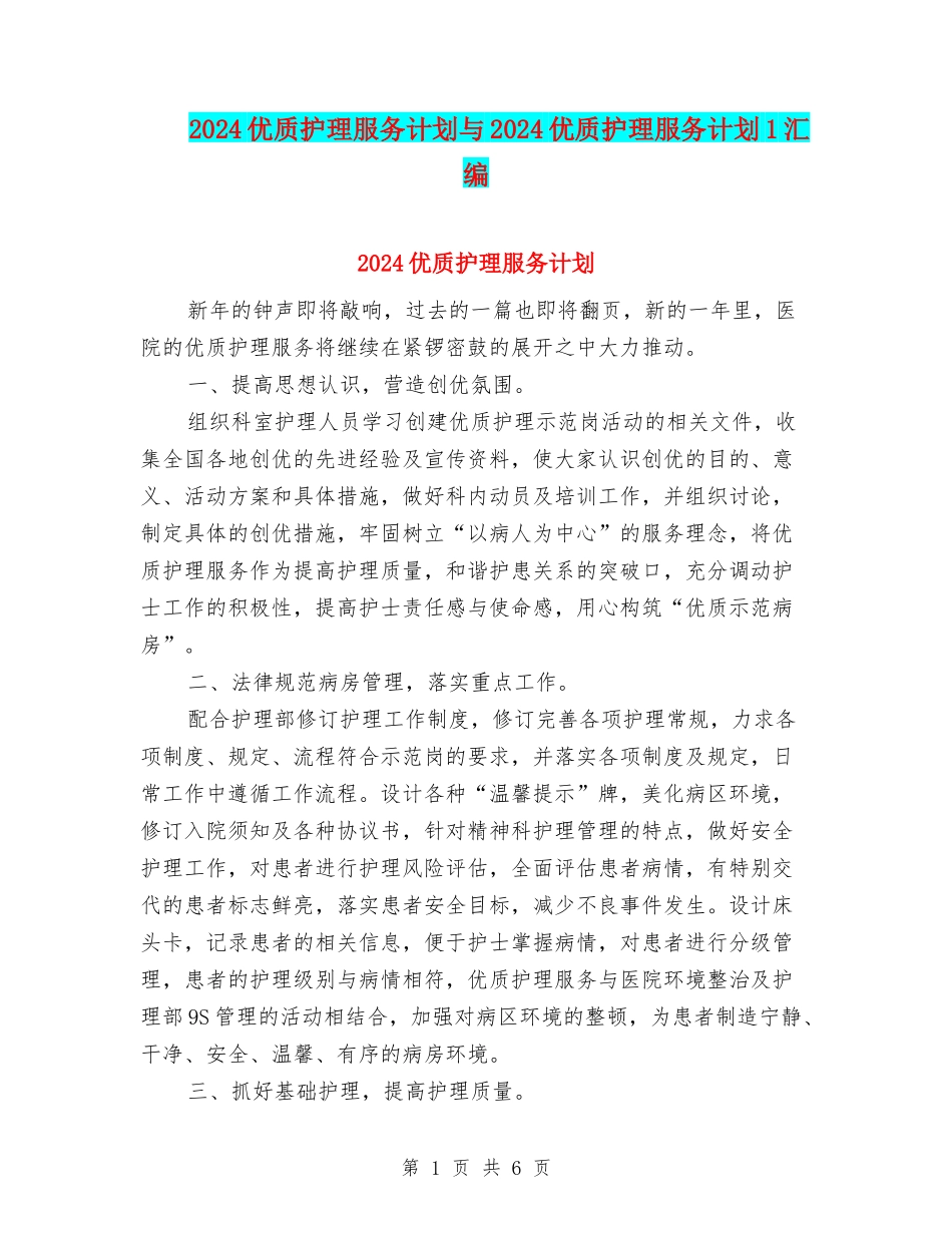 2024优质护理服务计划与2024优质护理服务计划1汇编_第1页