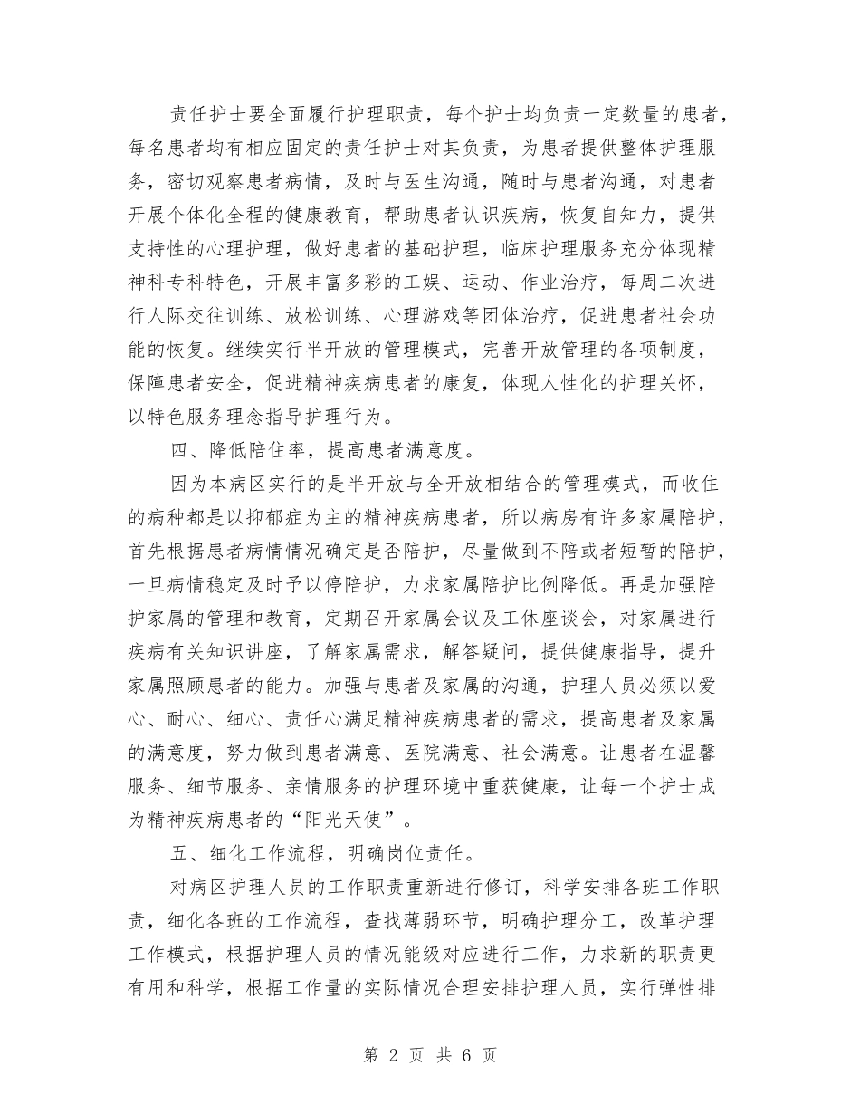 2024优质护理服务计划与2024优质护理服务计划1汇编_第2页