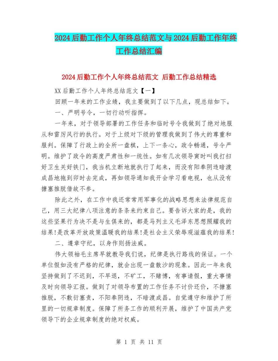 2024后勤工作个人年终总结范文与2024后勤工作年终工作总结汇编_第1页