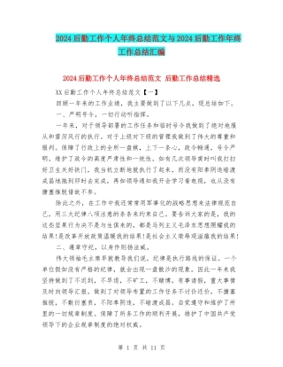 2024后勤工作个人年终总结范文与2024后勤工作年终工作总结汇编
