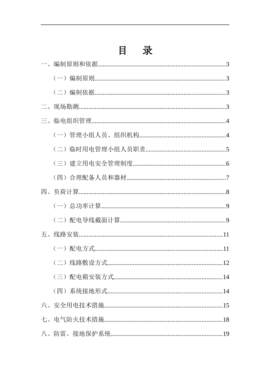 西线输水管道项目给水工程临时用电专项方案_第3页