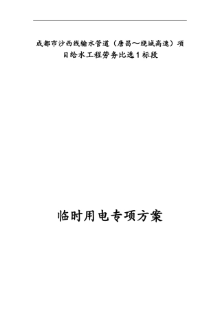 西线输水管道项目给水工程临时用电专项方案