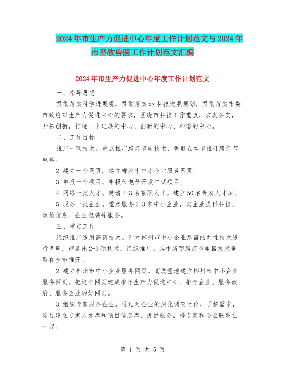 2024年市生产力促进中心年度工作计划范文与2024年市畜牧兽医工作计划范文汇编_第1页