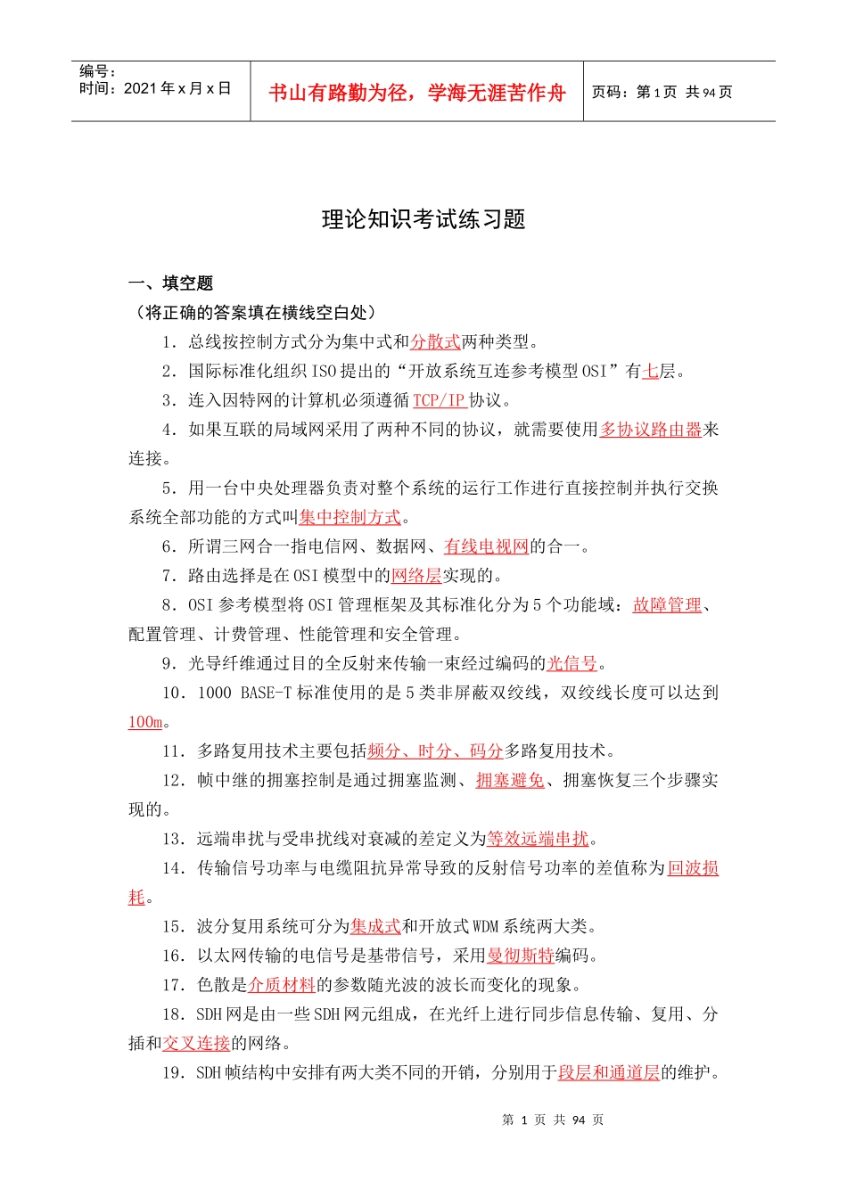 职业技能竞赛铁路通信工题库_第3页