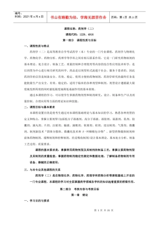 课程名称药剂学(二