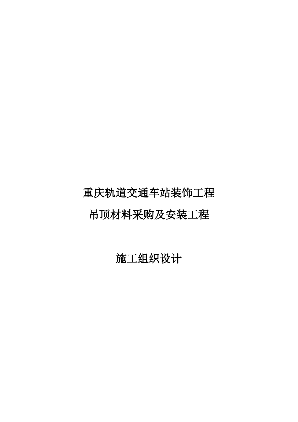 重庆吊顶材料采购与安装工程施工组织设计_第1页