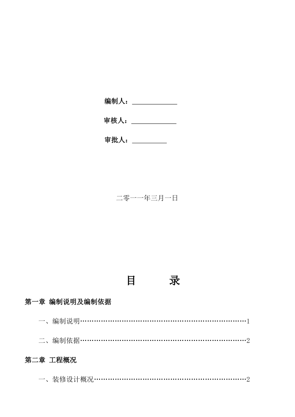 重庆吊顶材料采购与安装工程施工组织设计_第2页