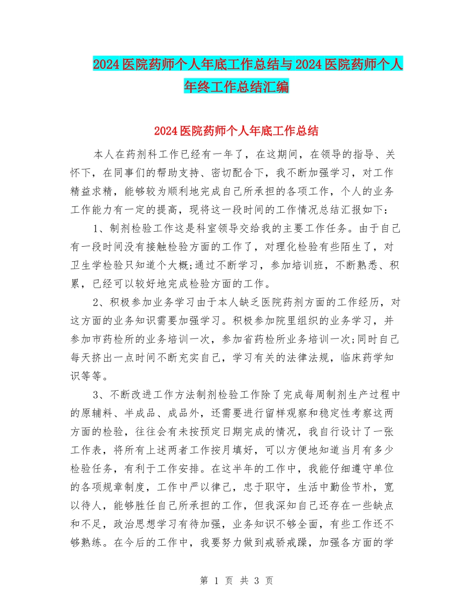 2024医院药师个人年底工作总结与2024医院药师个人年终工作总结汇编_第1页