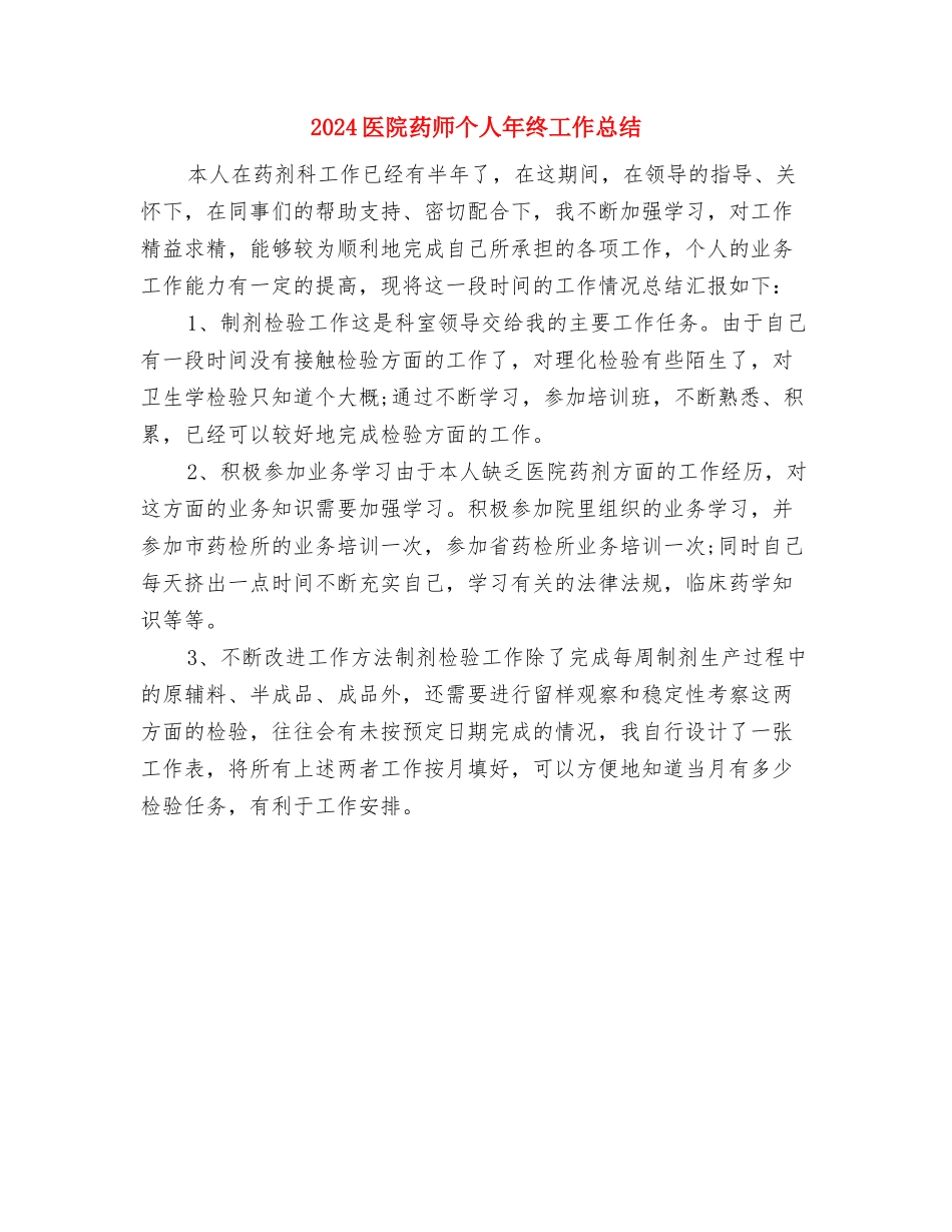 2024医院药师个人年底工作总结与2024医院药师个人年终工作总结汇编_第3页