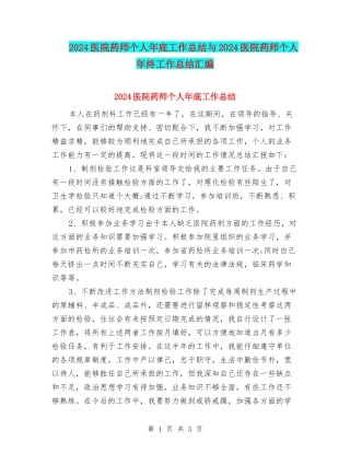 2024医院药师个人年底工作总结与2024医院药师个人年终工作总结汇编