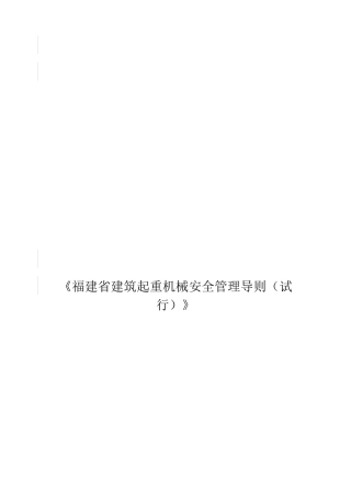 福建省建筑起重机械安全管理导则(试行)