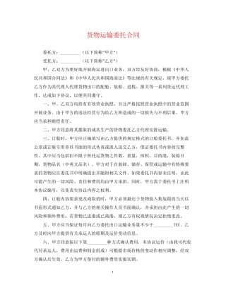 货物运输委托合同