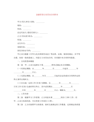 金融贸易行业劳动合同样本2